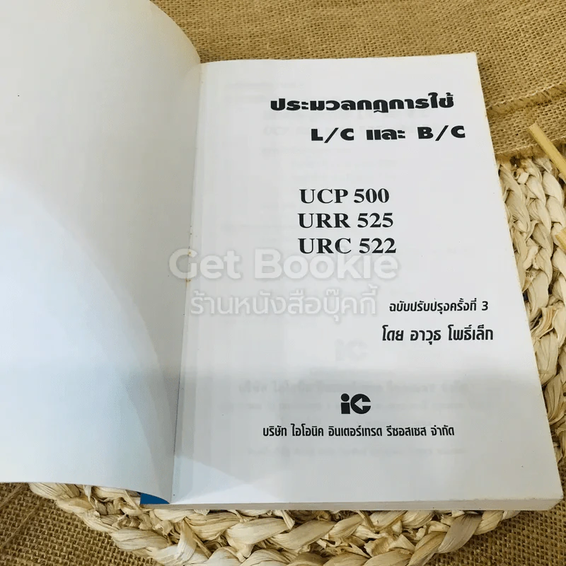ประมวลกฎการใช้ L/C และ B/C รูปที่ 4
