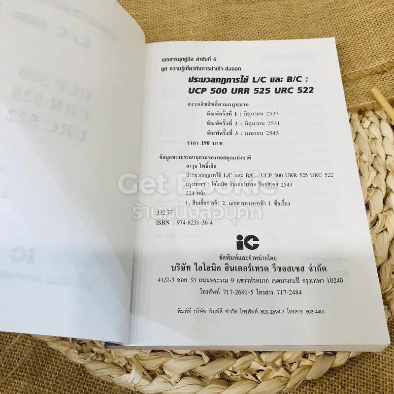ประมวลกฎการใช้ L/C และ B/C รูปที่ 5