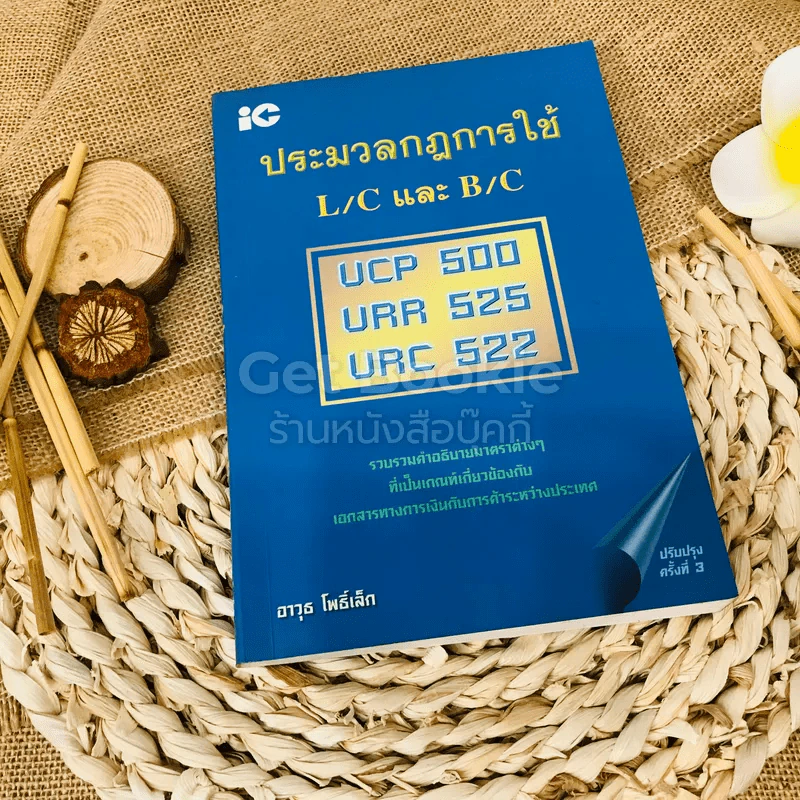 ประมวลกฎการใช้ L/C และ B/C รูปที่ 1