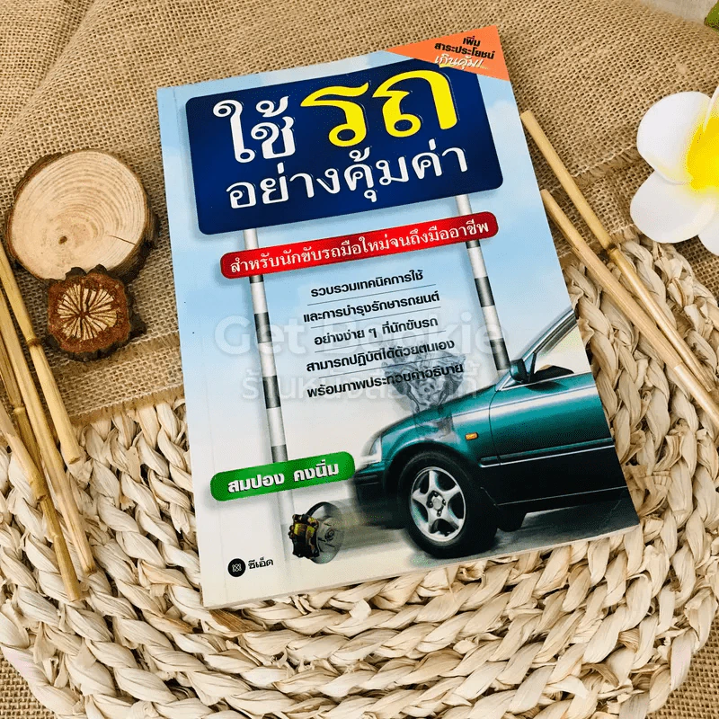 ใช้รถอย่างคุ้มค่า รูปที่ 1