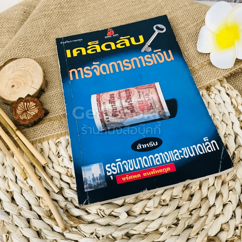 เคล็ดลับการจัดการการเงิน สำหรับธุรกิจขนาดกลางและขนาดเล็ก รูปที่ 1