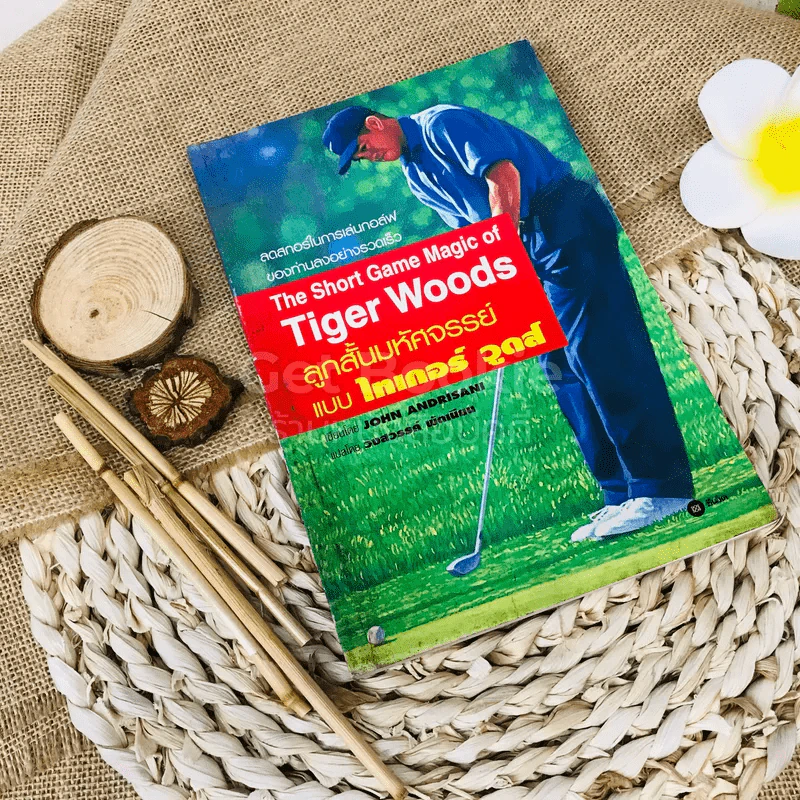 The Short Game Magic of Tiger Woods ลูกสั้นมหัศจรรย์แบบไทเกอร์ วูดส์ รูปที่ 1