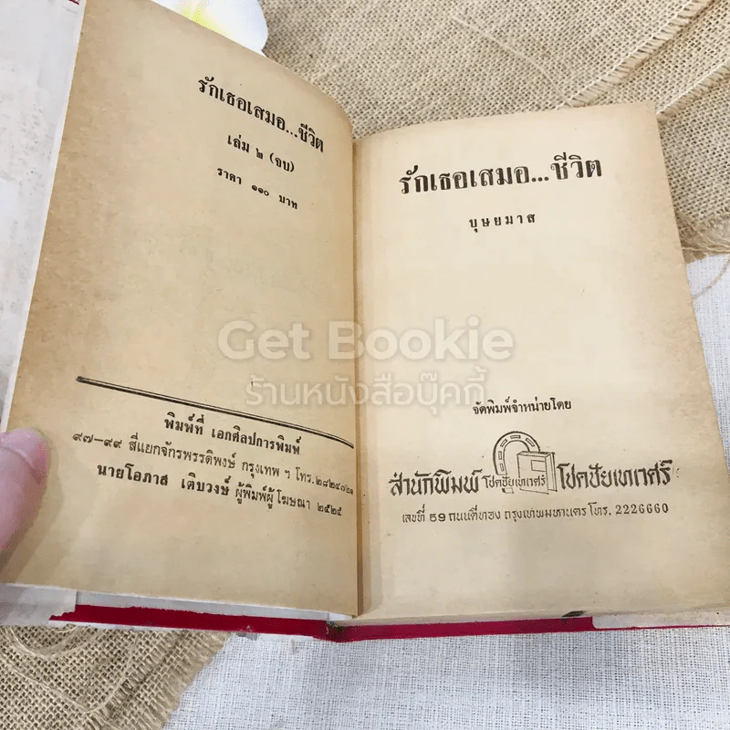 รักเธอเสมอชีวิต 2 เล่มจบ รูปที่ 6