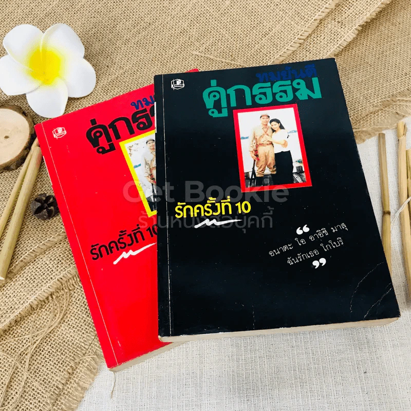 คู่กรรม 2 เล่มจบ รูปที่ 1