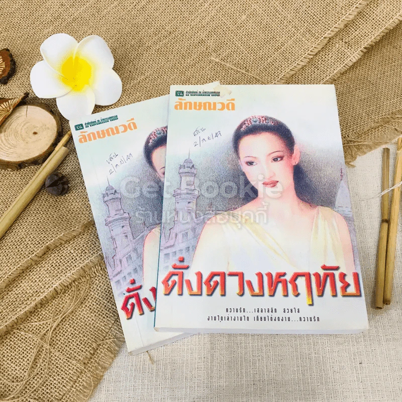 ดั่งดวงหฤทัย 2 เล่มจบ รูปที่ 1