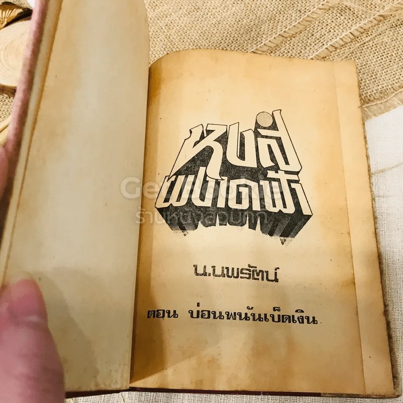บ่อนพนันเบ็ดเงิน 2 เล่มจบ - น.นพรัตน์ รูปที่ 9
