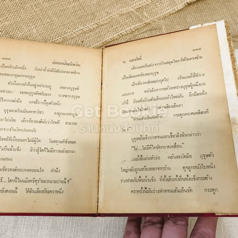 บ่อนพนันเบ็ดเงิน 2 เล่มจบ - น.นพรัตน์ รูปที่ 12