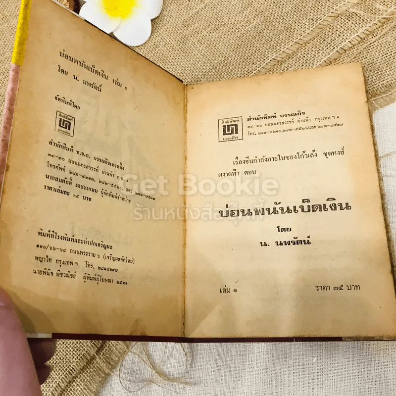 บ่อนพนันเบ็ดเงิน 2 เล่มจบ - น.นพรัตน์ รูปที่ 10