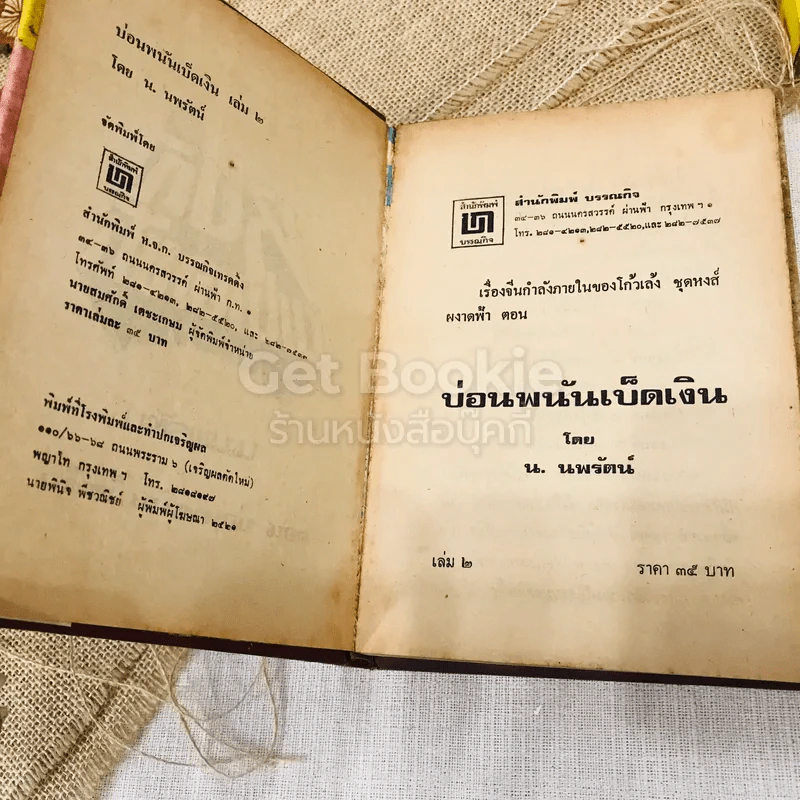 บ่อนพนันเบ็ดเงิน 2 เล่มจบ - น.นพรัตน์ รูปที่ 5