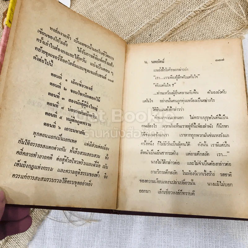 บ่อนพนันเบ็ดเงิน 2 เล่มจบ - น.นพรัตน์ รูปที่ 6