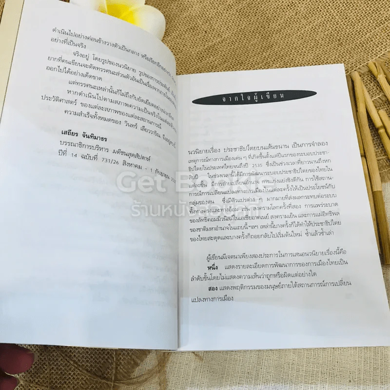 ประชาธิปไตยบนเส้นขนาน รูปที่ 9