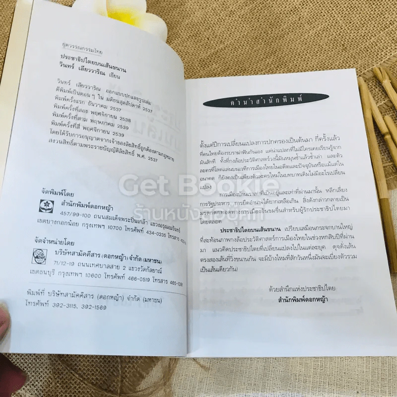 ประชาธิปไตยบนเส้นขนาน รูปที่ 7