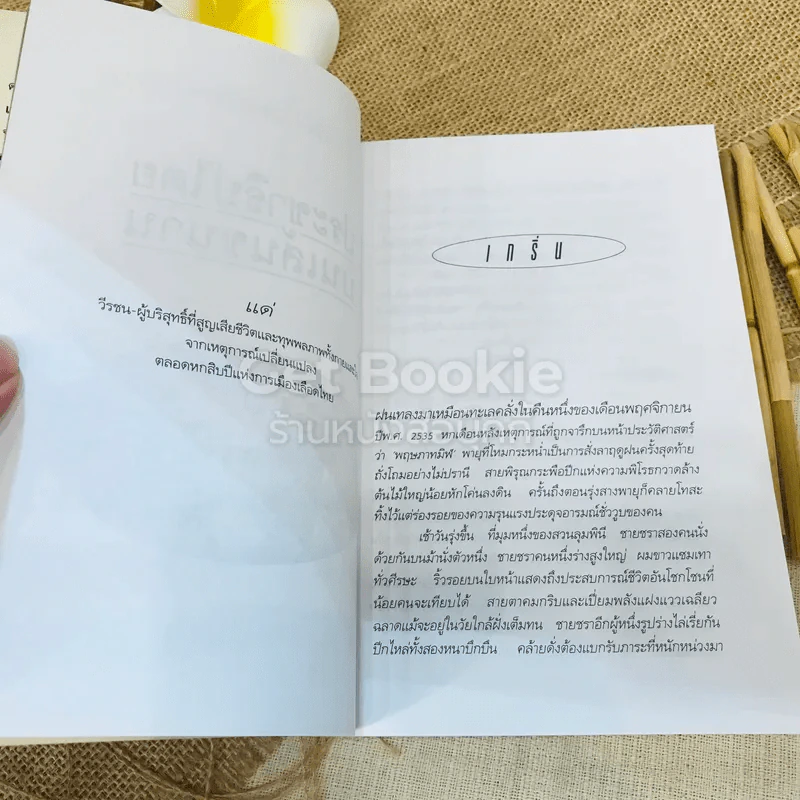 ประชาธิปไตยบนเส้นขนาน รูปที่ 10