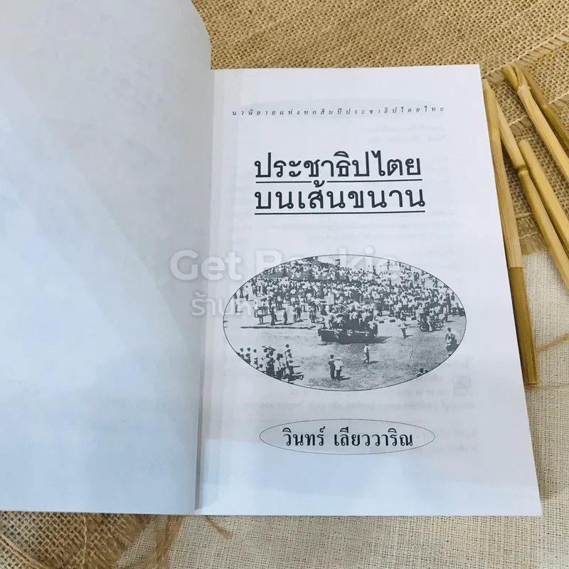 ประชาธิปไตยบนเส้นขนาน รูปที่ 6
