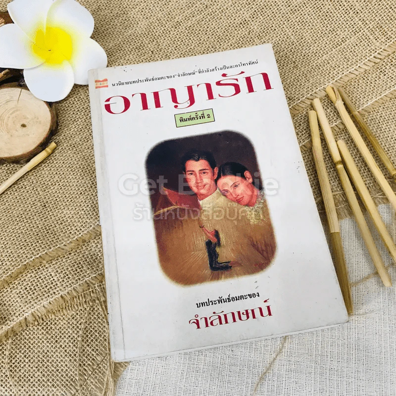 อาญารัก - จำลักษณ์ รูปที่ 1