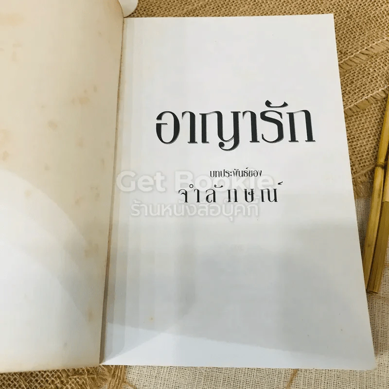 อาญารัก - จำลักษณ์ รูปที่ 4
