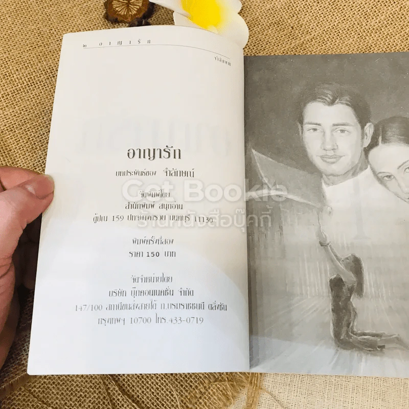 อาญารัก - จำลักษณ์ รูปที่ 5
