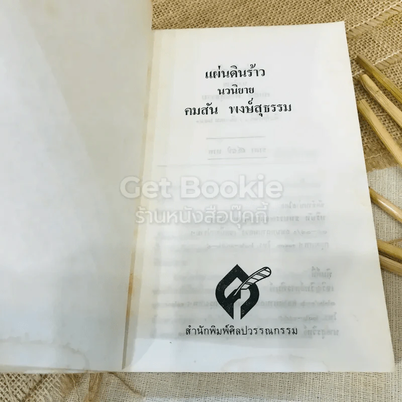 แผ่นดินร้าว - คมสัน พงษ์สุธรรม รูปที่ 5