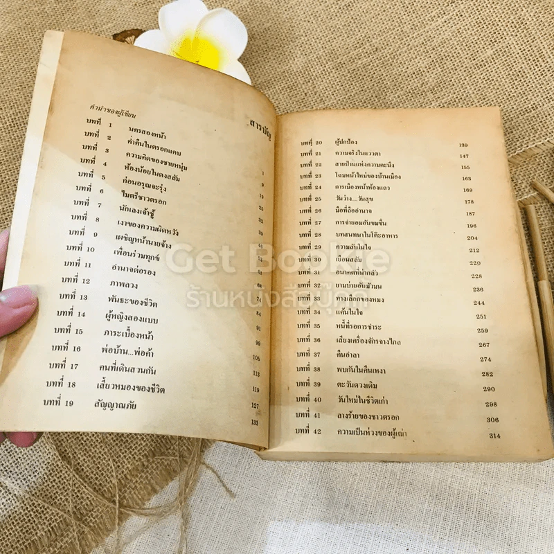 กตัญญูพิศวาส - หยก บูรพา รูปที่ 6