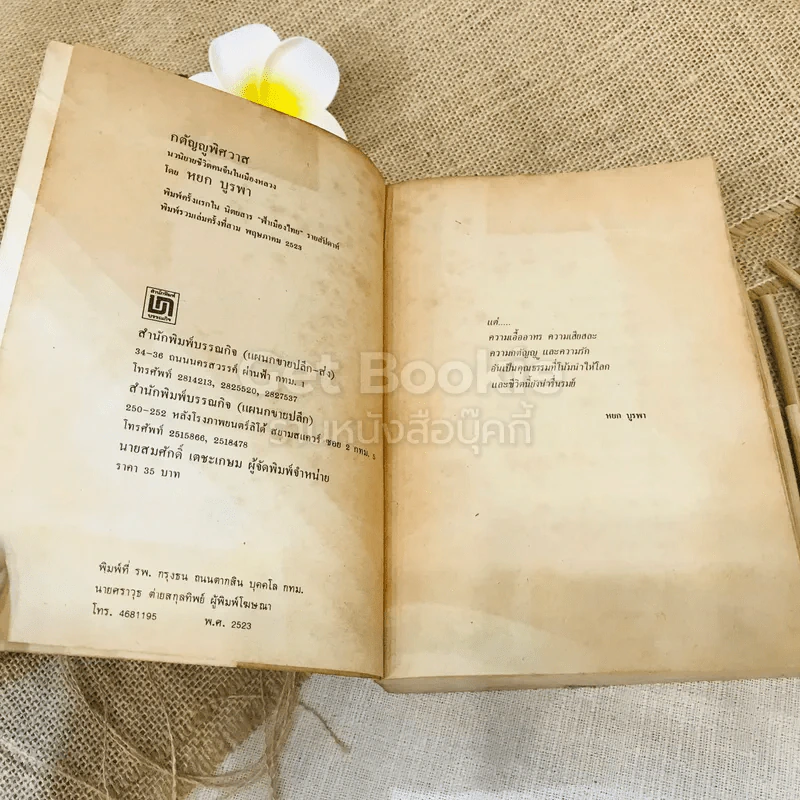 กตัญญูพิศวาส - หยก บูรพา รูปที่ 5