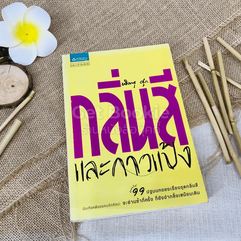 กลิ่นสีและกาวแป้ง รูปที่ 1