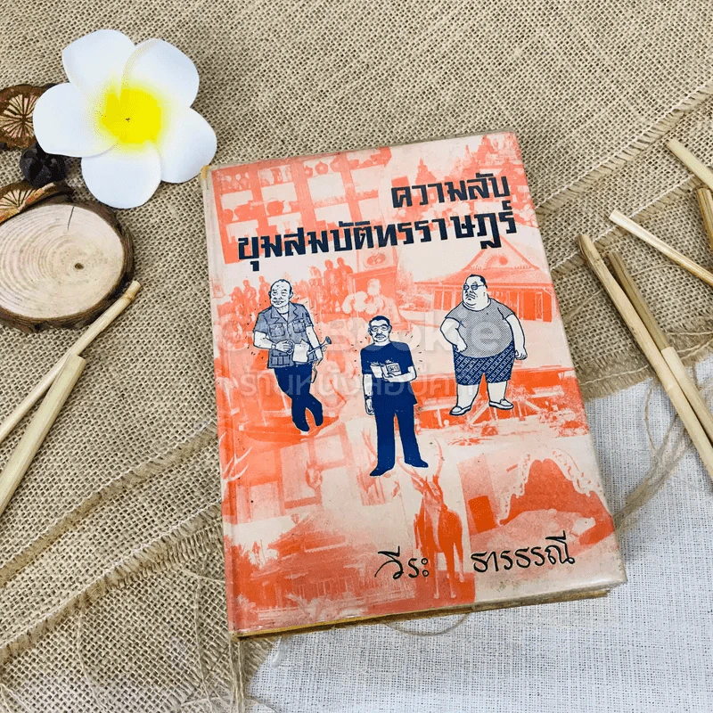 ความลับขุมสมบัติทรราษฎร์ - วีระ ธารธรณี รูปที่ 1