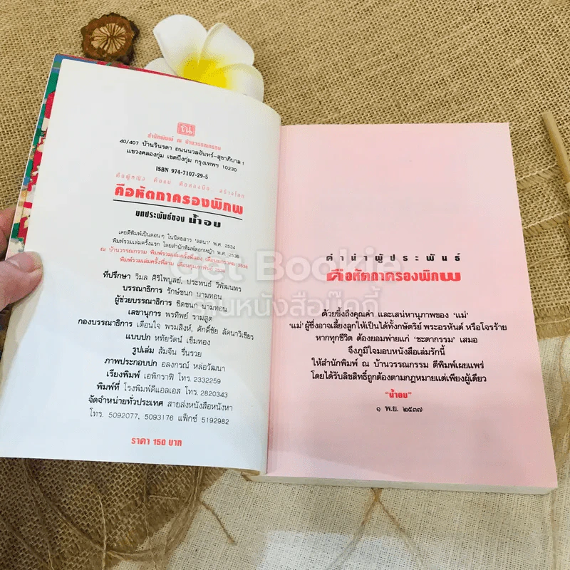 คือหัตถาครองพิภพ รูปที่ 5