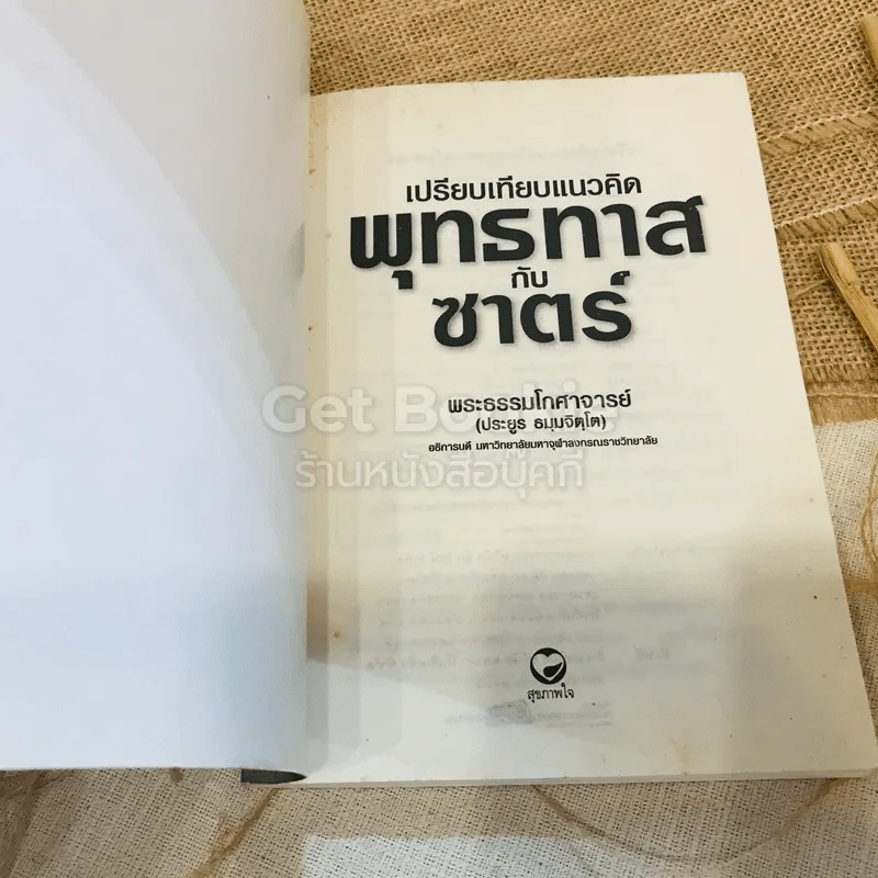 เปรียบเทียบแนวคิดพุทธทาสกับซาตร์ รูปที่ 4