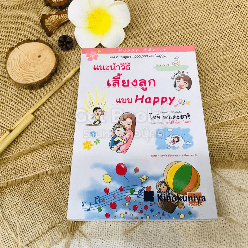 แนะนำวิธีเลี้ยงลูกแบบ Happy รูปที่ 1