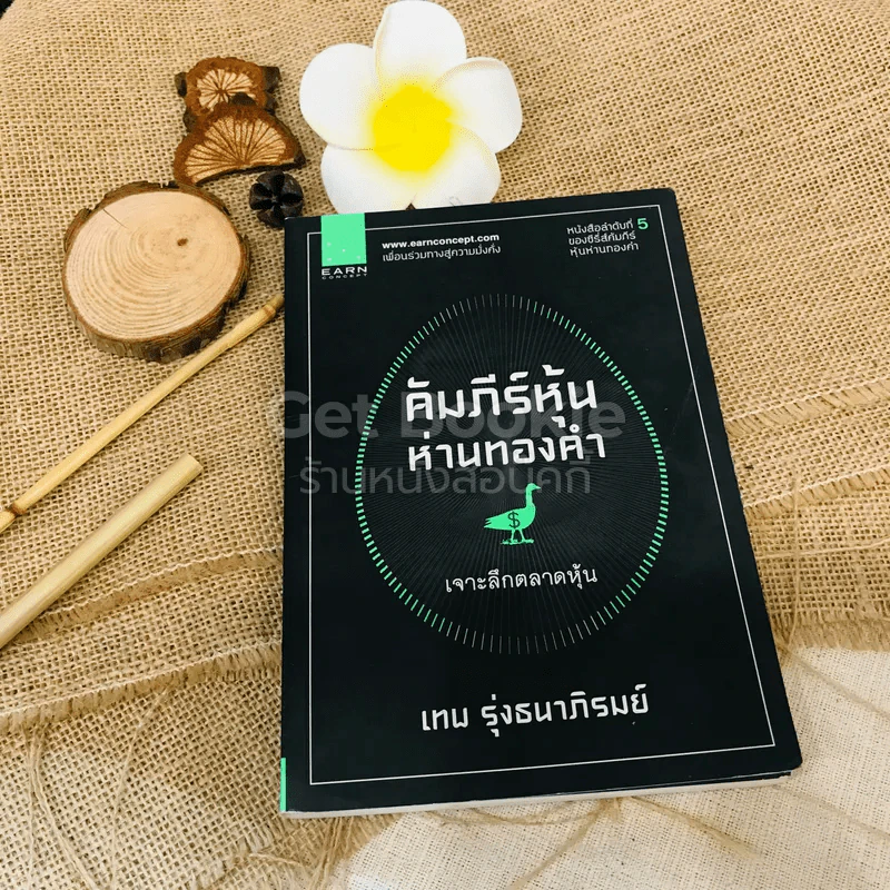 คัมภีร์หุ้นห่านทองคำ รูปที่ 1