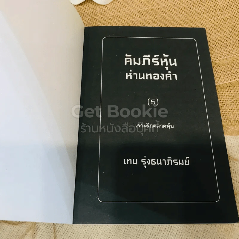 คัมภีร์หุ้นห่านทองคำ รูปที่ 4