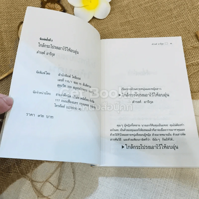 ใกล้กระโปรงเอาไว้ให้อบอุ่น - ดำรงค์ อารีกุล รูปที่ 5