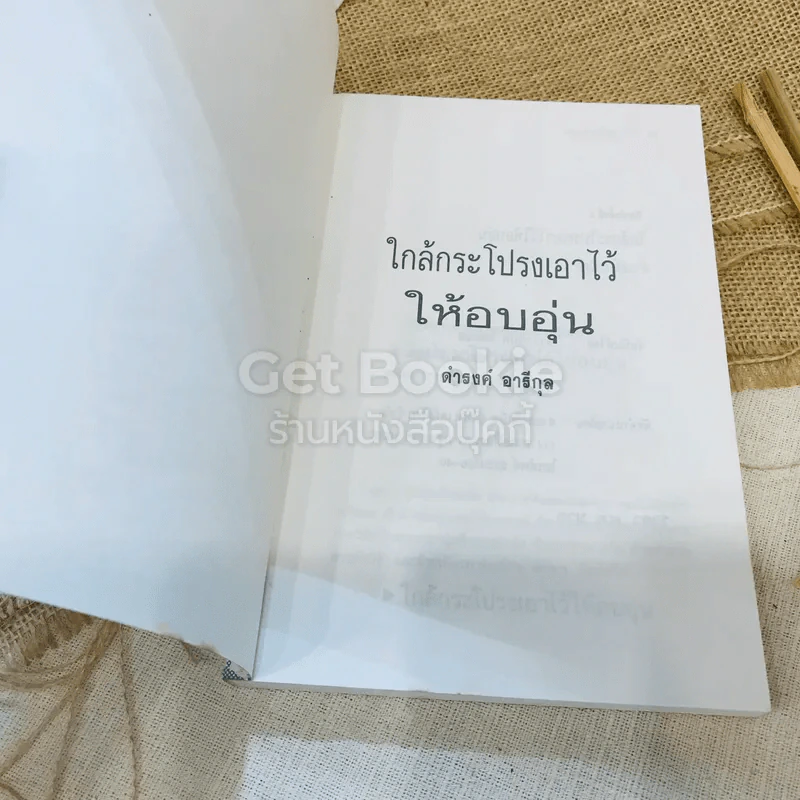 ใกล้กระโปรงเอาไว้ให้อบอุ่น - ดำรงค์ อารีกุล รูปที่ 4
