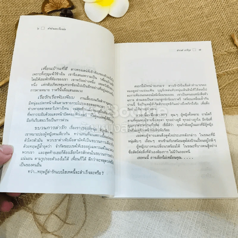 ใกล้กระโปรงเอาไว้ให้อบอุ่น - ดำรงค์ อารีกุล รูปที่ 7