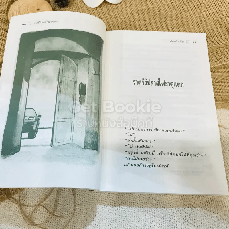 ใกล้กระโปรงเอาไว้ให้อบอุ่น - ดำรงค์ อารีกุล รูปที่ 9