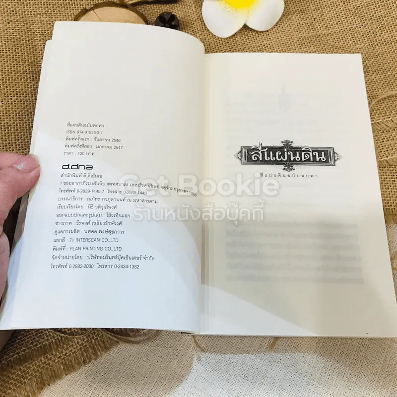 สี่แผ่นดิน ฉบับพกพา รูปที่ 4