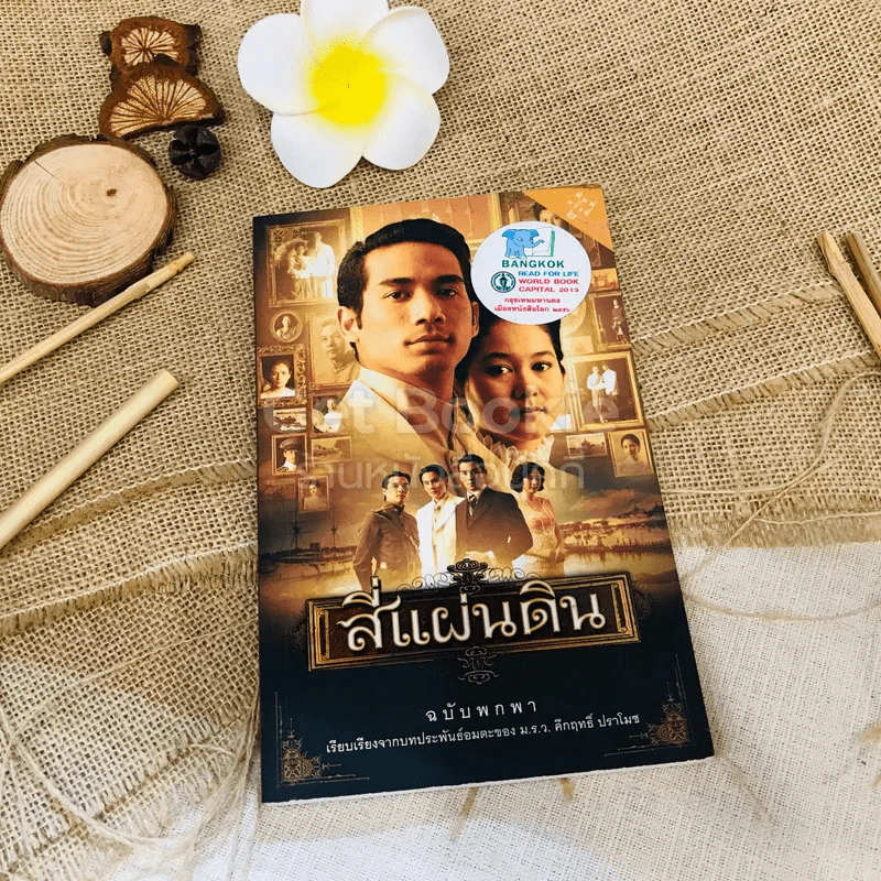 สี่แผ่นดิน ฉบับพกพา รูปที่ 1