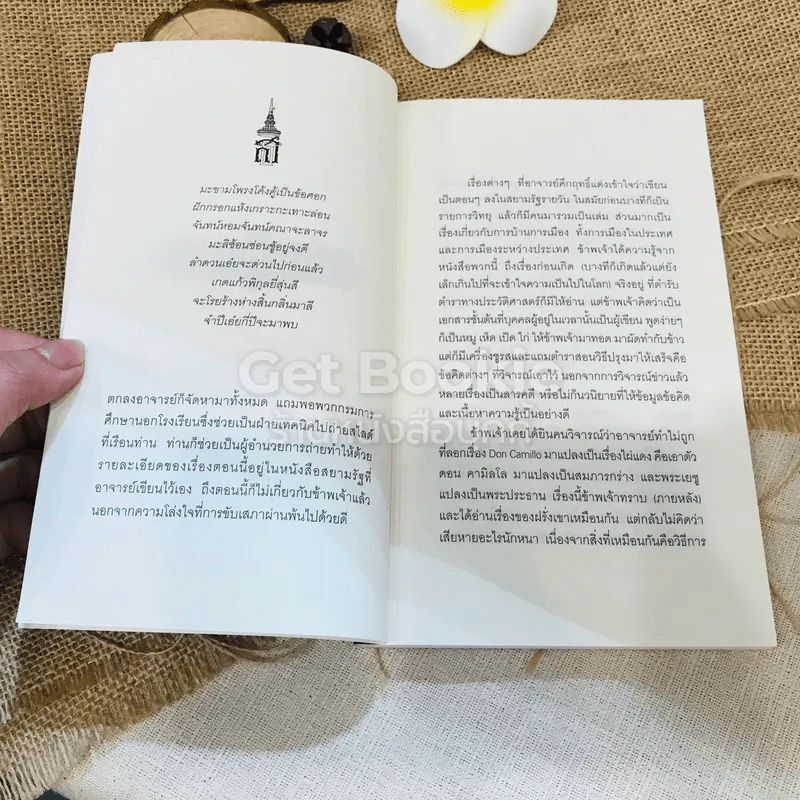 สี่แผ่นดิน ฉบับพกพา รูปที่ 5