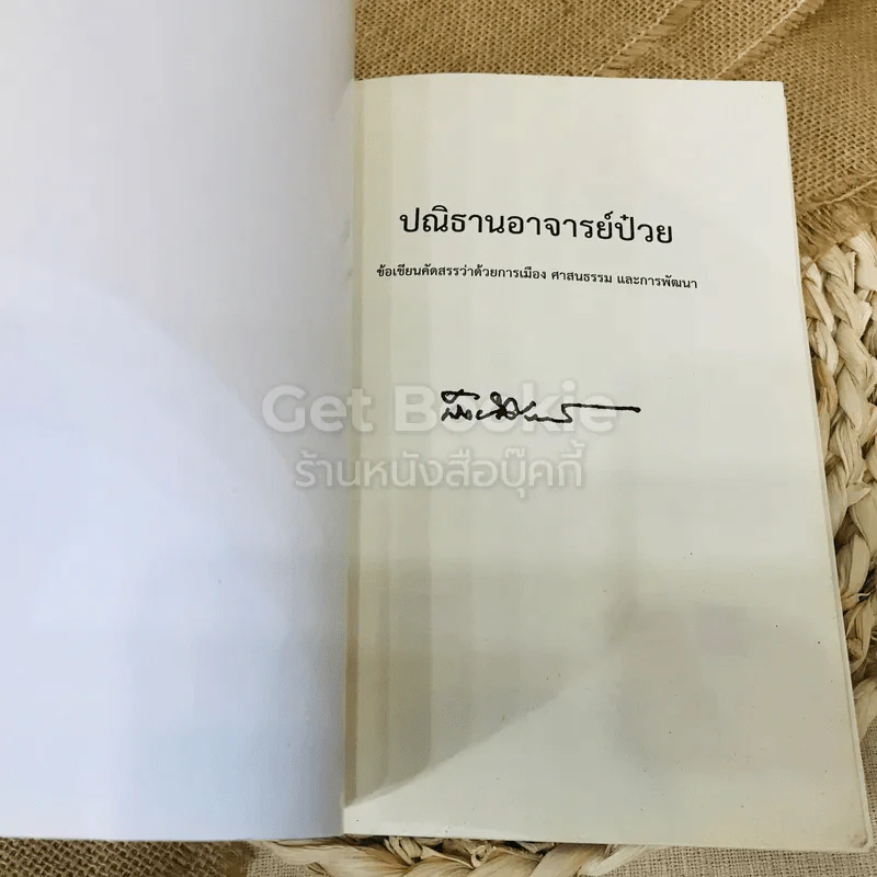 ปณิธานอาจารย์ป๋วย รูปที่ 4
