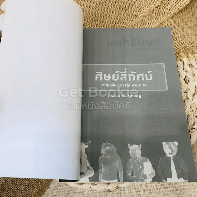 ศิษย์สี่ทัศน์ ศาสตร์แห่งการค้นพบตัวเอง รูปที่ 4