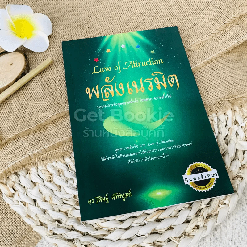 Law of Attraction พลังเนรมิต รูปที่ 1