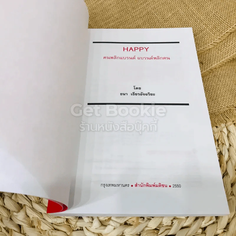 Happy คนพลิกแบรนด์ แบรนด์พลิกคน รูปที่ 4