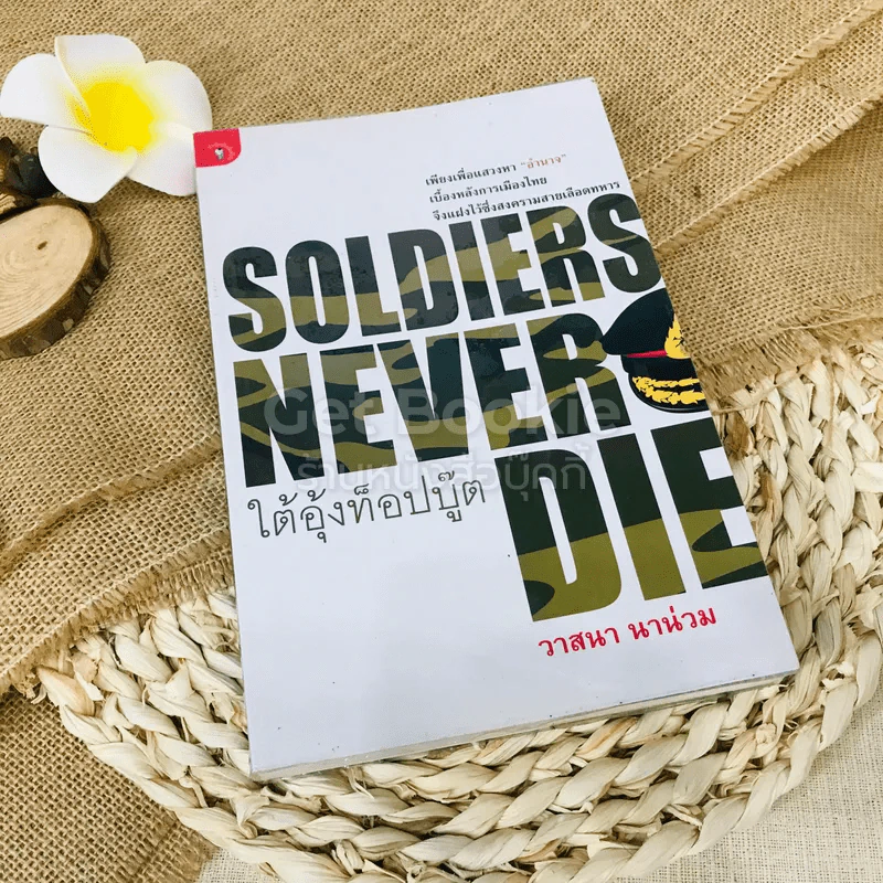 Soldiers Never Die ใต้อุ้งท็อปบู๊ต รูปที่ 1