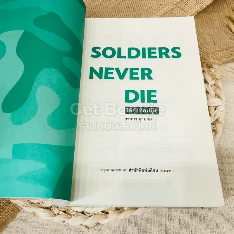 Soldiers Never Die ใต้อุ้งท็อปบู๊ต รูปที่ 4