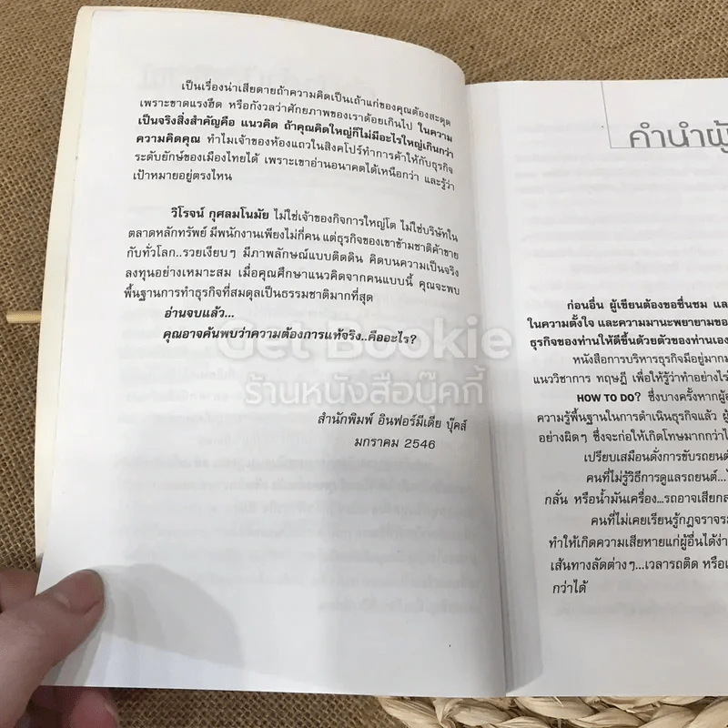 หัวดีกว่าหางสิงห์ ตอน จูนคลื่นธุรกิจ รูปที่ 7