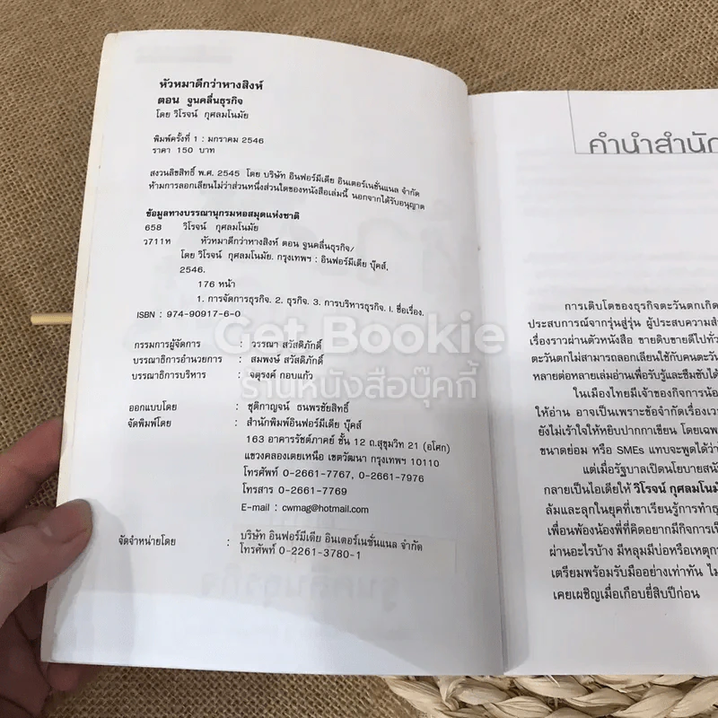 หัวดีกว่าหางสิงห์ ตอน จูนคลื่นธุรกิจ รูปที่ 5