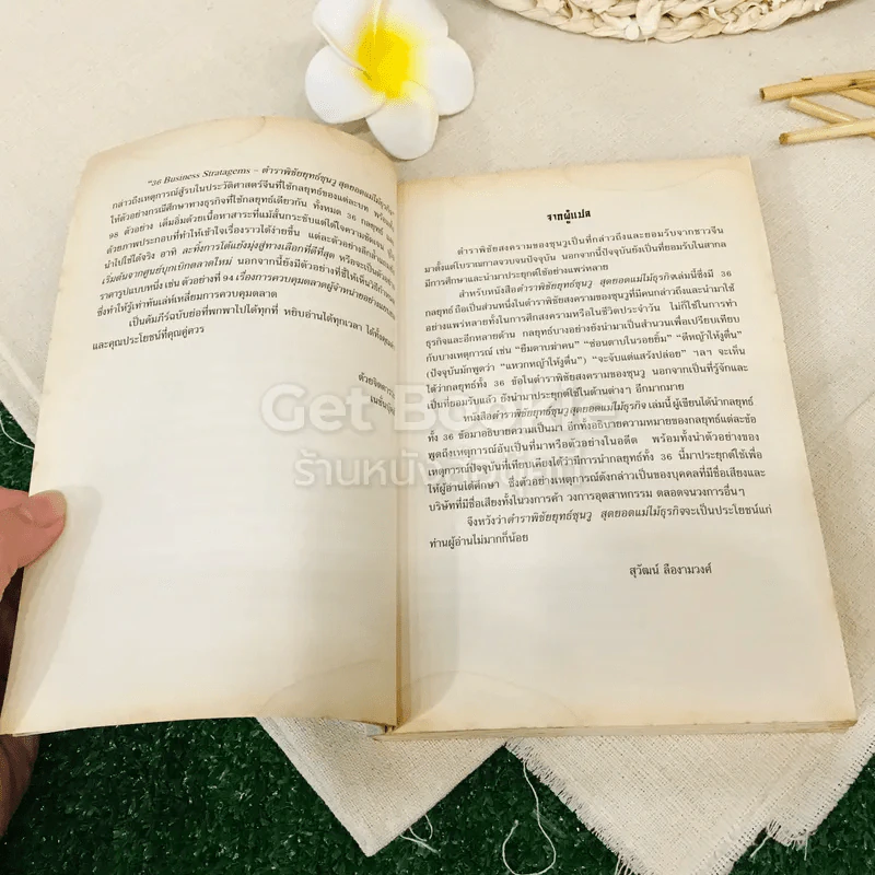 36 Business Stratagems ตำราพิชัยสงครามซุนวู สุดยอดแม่ไม้ธุรกิจ รูปที่ 7