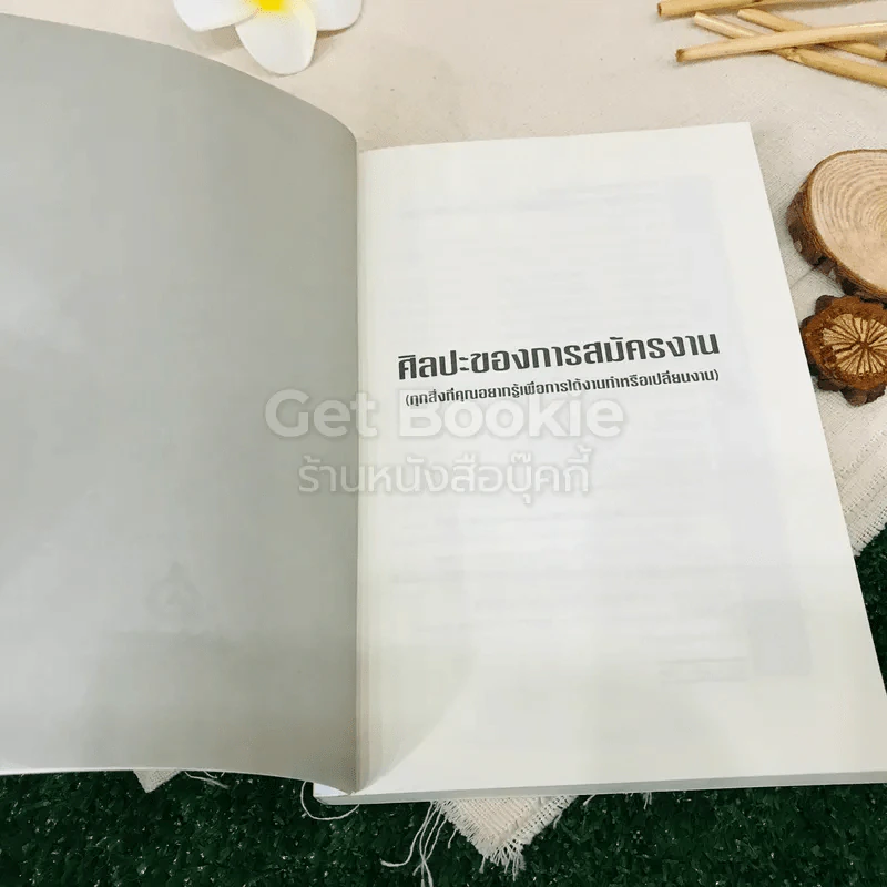 ศิลปะของการสมัครงาน รูปที่ 4