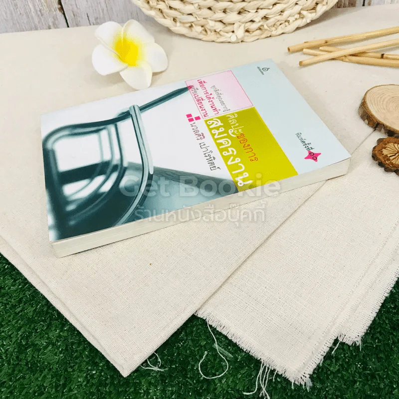 ศิลปะของการสมัครงาน รูปที่ 3