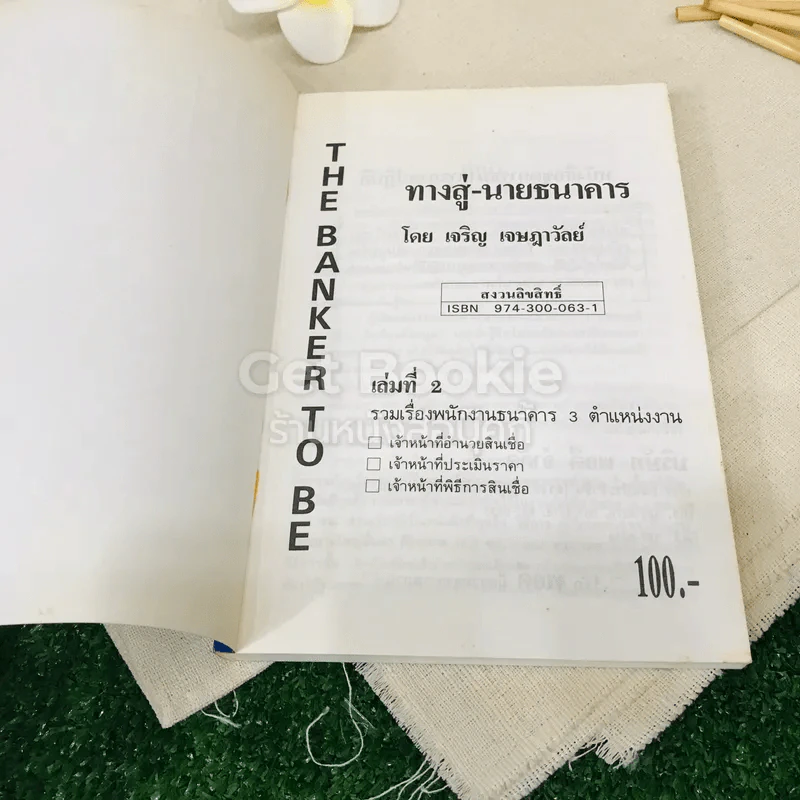 ทางสู่นายธนาคาร เล่ม 1-2 รูปที่ 15